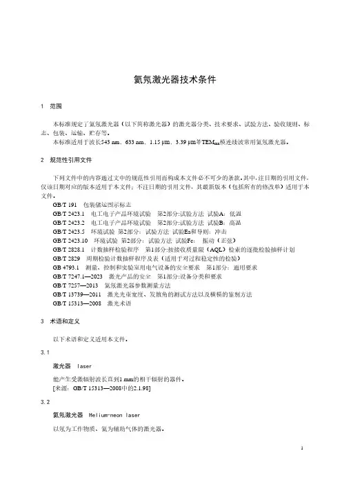 氦氖激光器技术条件-最新国标