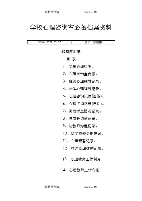 心理咨询室必备档案资料和制度大全之欧阳德创编