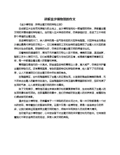讲解金沙博物馆的作文