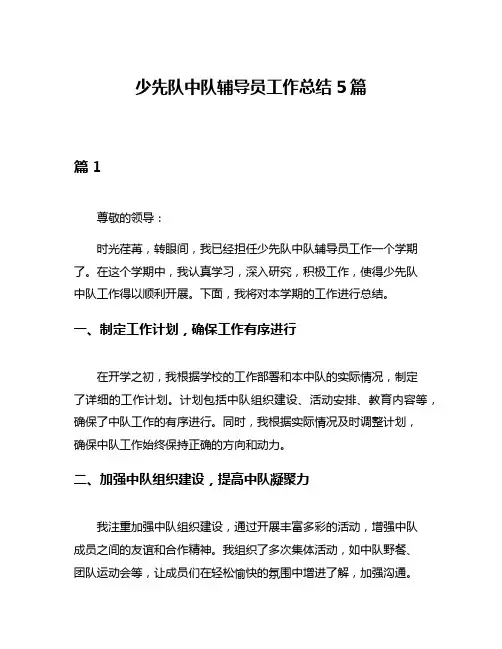 少先队中队辅导员工作总结5篇