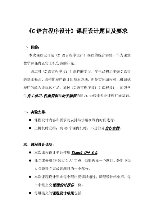 C语言课程设计要求及参考题目-信息学部