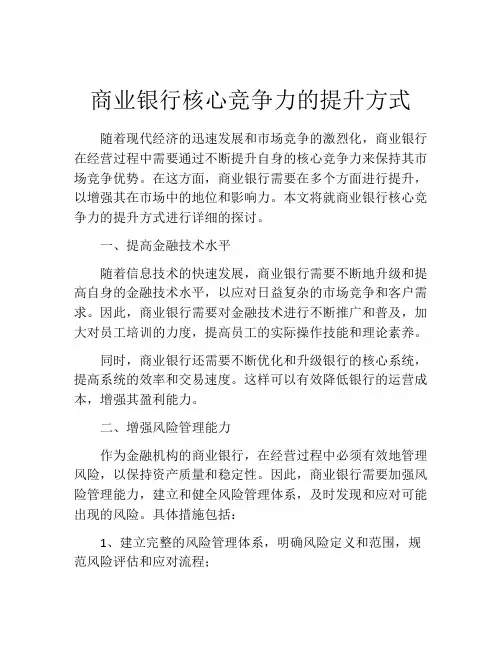 商业银行核心竞争力的提升方式