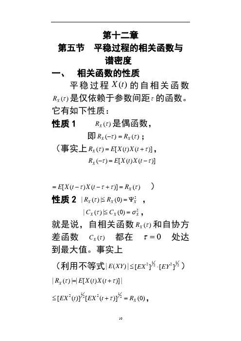 107507-概率统计随机过程课件-第十二章第五节平稳过程的相关函数与谱密度