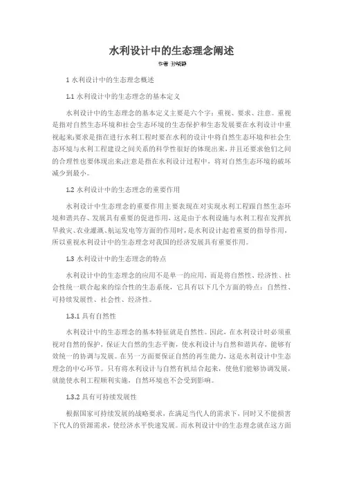 水利设计中的生态理念阐述