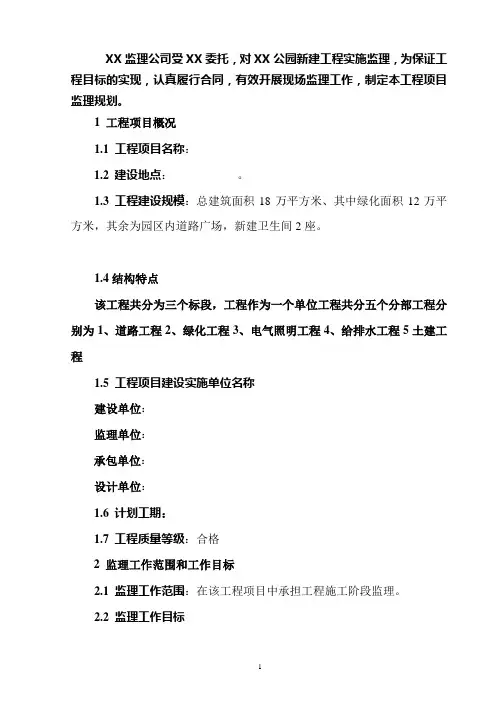 XXX公园监理规划