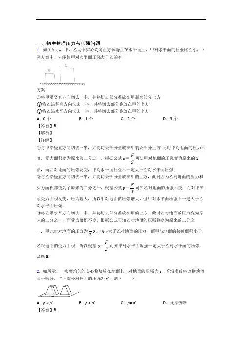 物理二模试题分类汇编——压力与压强综合及答案解析