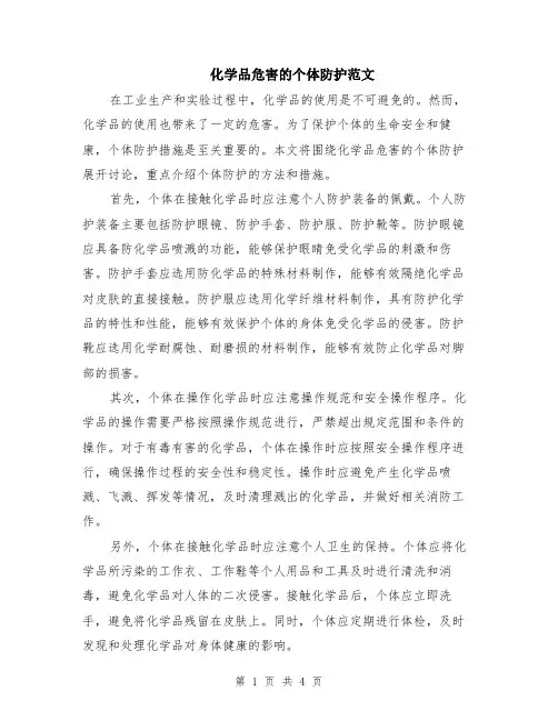 化学品危害的个体防护范文（二篇）