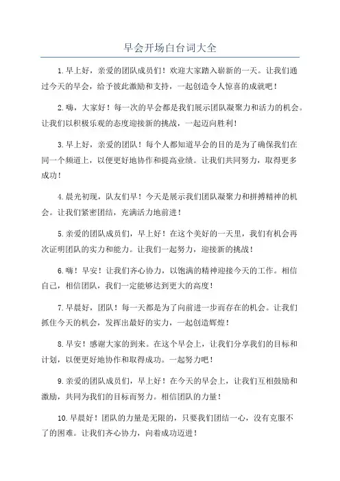 早会开场白台词大全