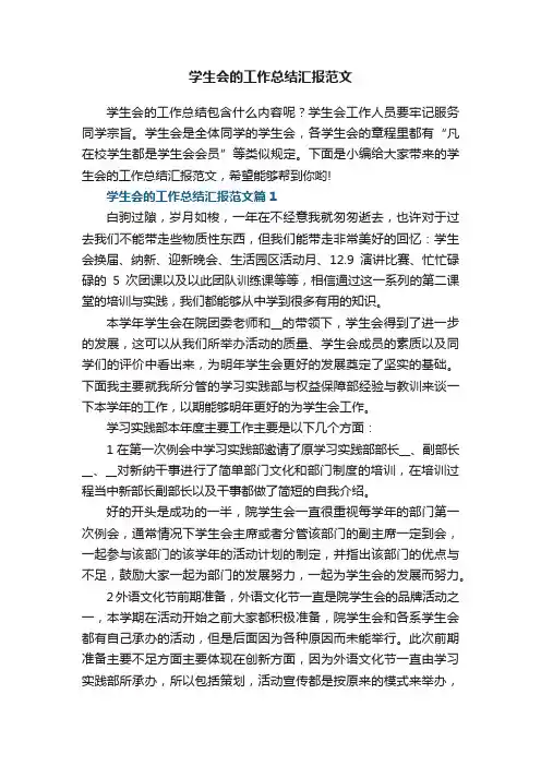 学生会的工作总结汇报范文【7篇】
