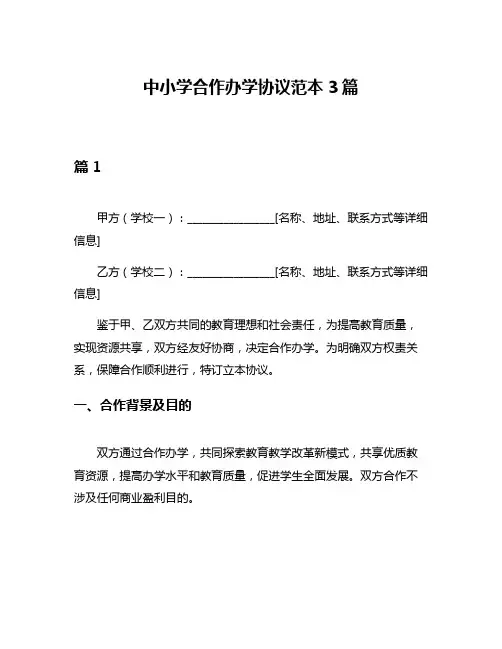 中小学合作办学协议范本3篇