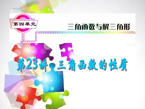 2014版高考数学一轮总复习 第23讲 三角函数的性质课件 理 新人教A版