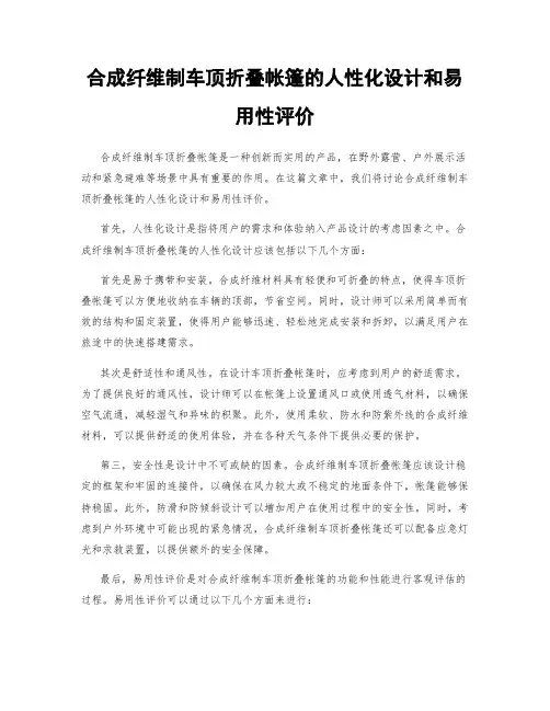 合成纤维制车顶折叠帐篷的人性化设计和易用性评价