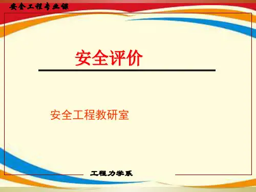 《安全评价综述》PPT课件