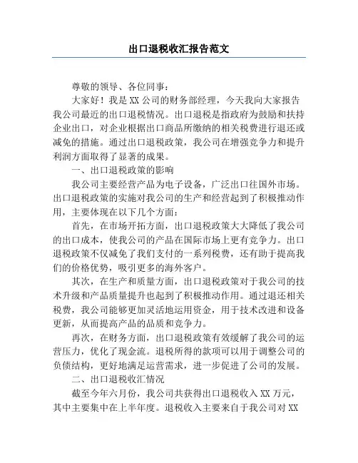 出口退税收汇报告范文