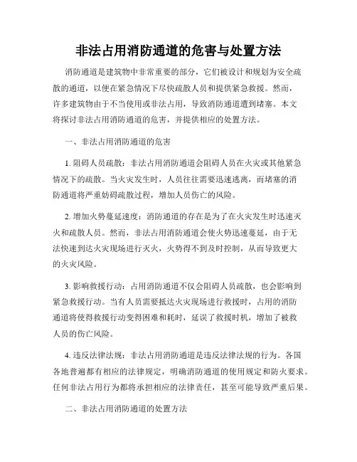 非法占用消防通道的危害与处置方法