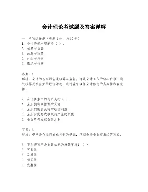 会计理论考试题及答案详解