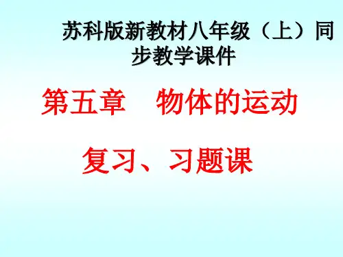 最新苏科版物理八年级上册第五章  物体的运动复习  课件