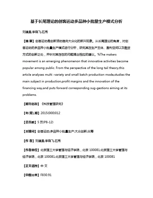 基于长尾理论的创客运动多品种小批量生产模式分析