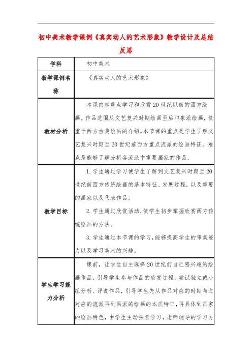 初中美术教学课例《真实动人的艺术形象》教学设计及总结反思