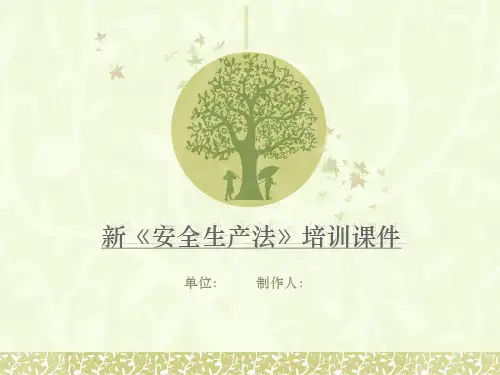 2014新安全法培训课件