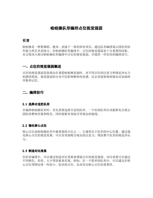 啦啦操队形编排点位视觉强弱
