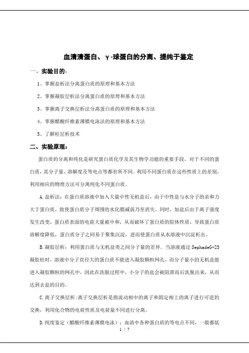 血清蛋白的分离、提纯与鉴定