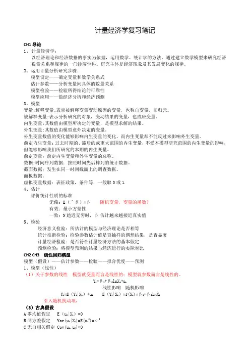 (完整word版)计量经济学复习笔记