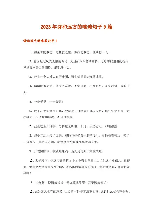 2023年诗和远方的唯美句子9篇