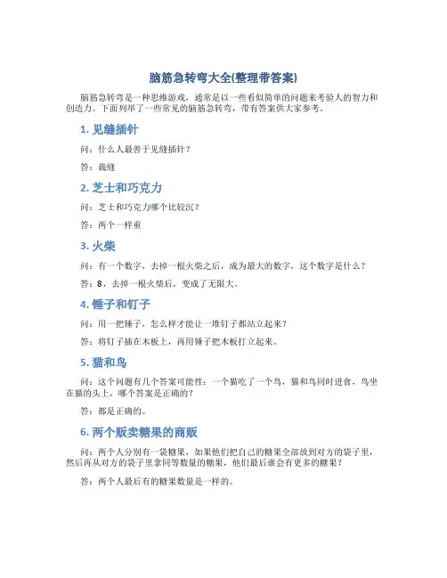 脑筋急转弯大全(整理带答案)