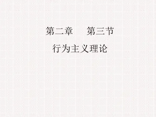 行为主义学习理论.