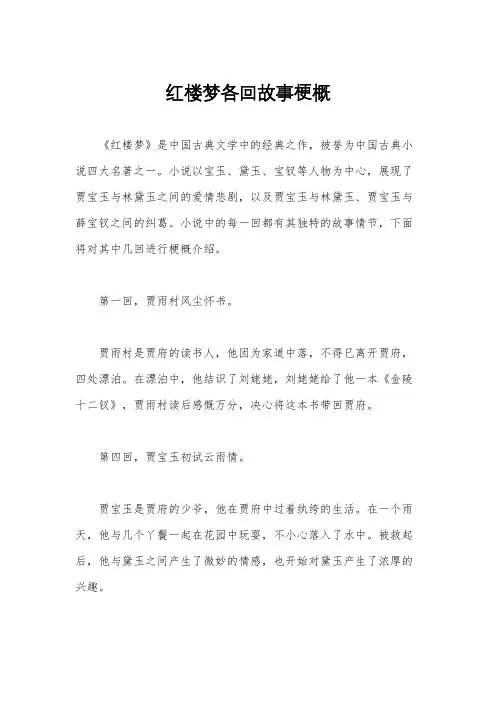 红楼梦各回故事梗概