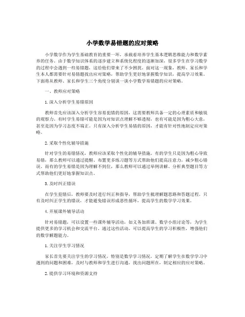 小学数学易错题的应对策略