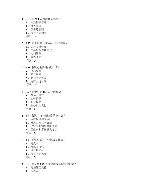 企业资源规划(ERP)考试 选择题 58题