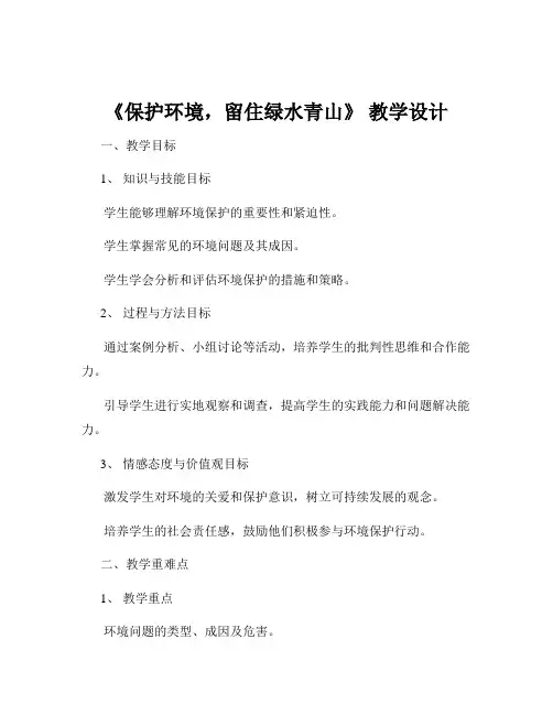 《保护环境,留住绿水青山》 教学设计