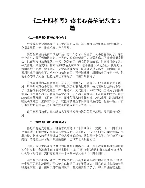 《二十四孝图》读书心得笔记范文5篇