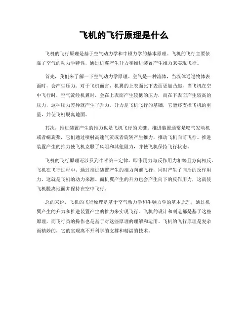 飞机的飞行原理是什么