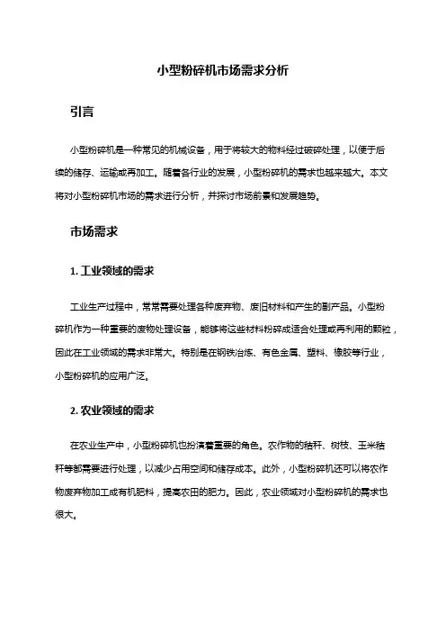 2024年小型粉碎机市场需求分析