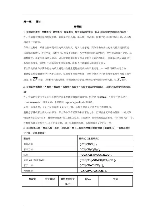高分子化学(第五版)潘祖仁版课后习题与答案(可编辑修改word版)