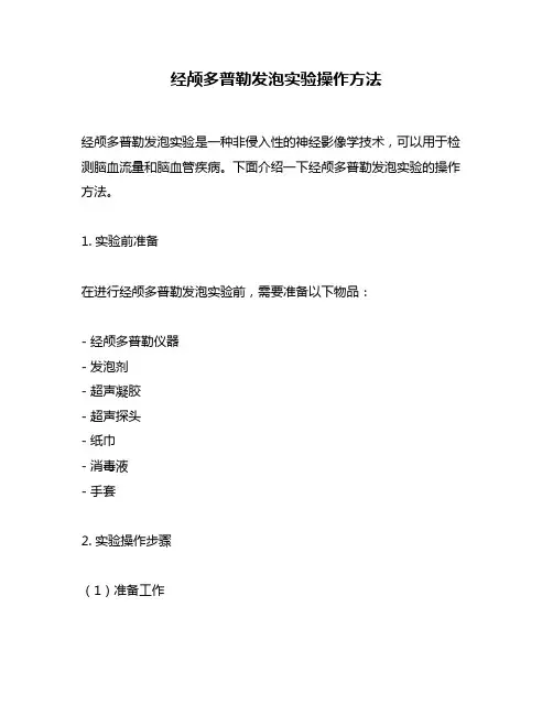 经颅多普勒发泡实验操作方法