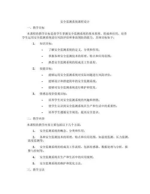 安全监测系统课程设计