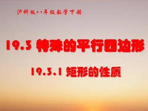 数学-八年级下册-第19章-19.2.1矩形及性质-第一课时-课件