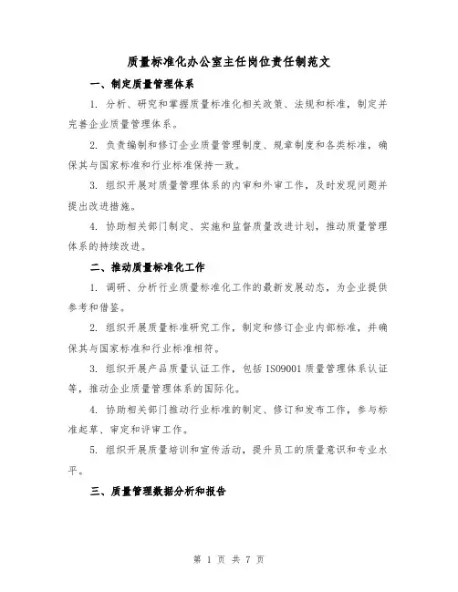 质量标准化办公室主任岗位责任制范文(4篇)