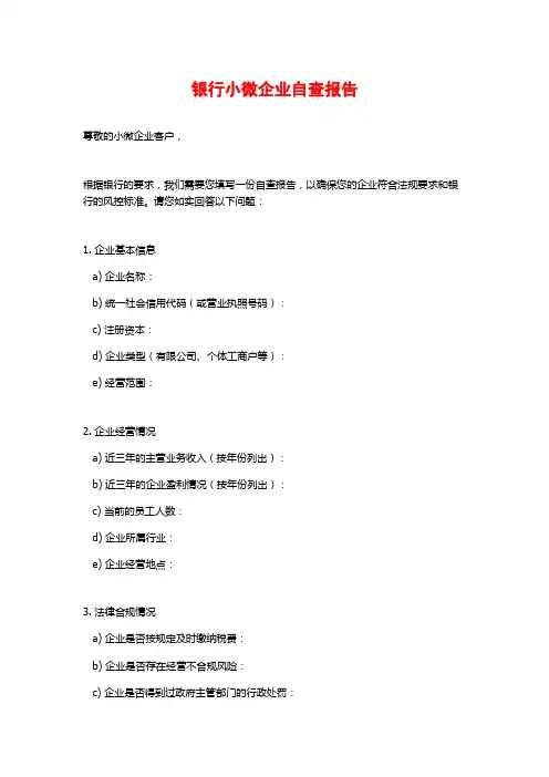 银行小微企业自查报告 (2)