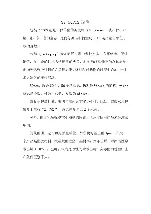 36-50PCS说明