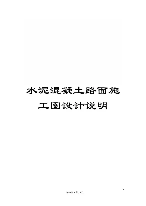 水泥混凝土路面施工图设计说明样本