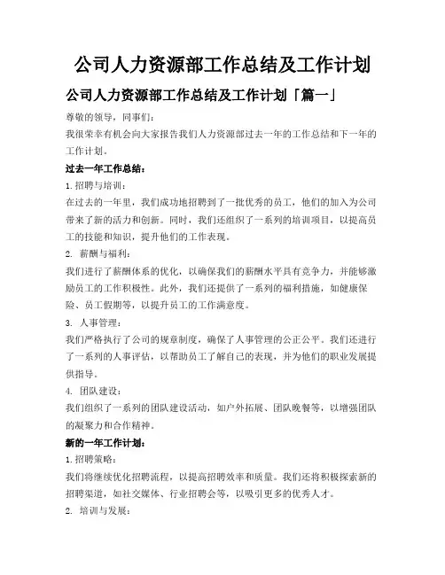 公司人力资源部工作总结及工作计划