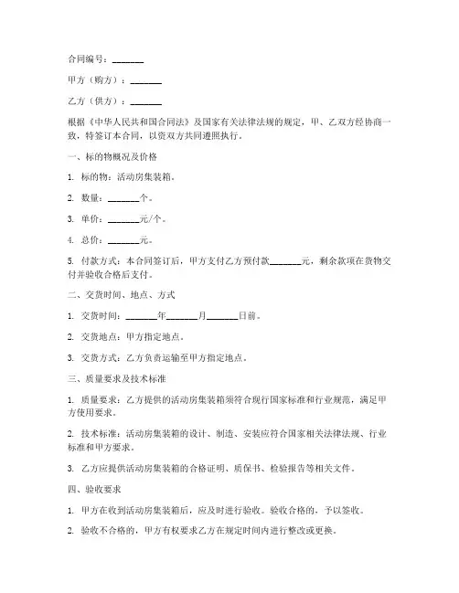 活动房集装箱购销合同范本