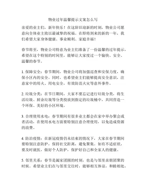 物业过年温馨提示文案怎么写