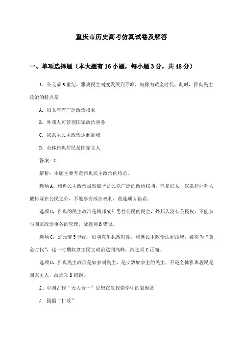 重庆市历史高考仿真试卷及解答