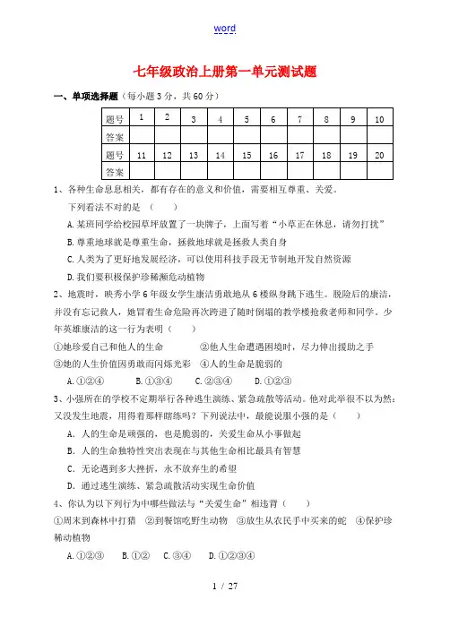 七年级政治上册 (1-4)单元检测题 鲁教版